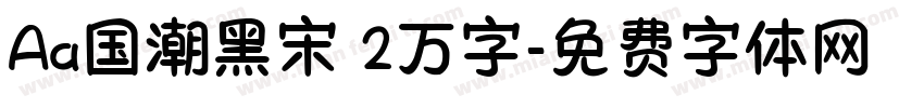 Aa国潮黑宋 2万字字体转换